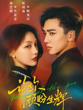 许你顾盼生辉（68集）欧靖枭＆孙艺燃 (2025)-申水仓