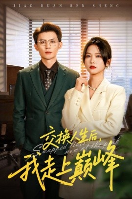交换人生后，我走上巅峰＆人生互换法则（54集）王城钧&尤洋 (2025)-多米联创