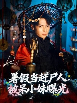 暑假当赶尸人：被呆小妹曝光（80集）张涵＆王煎妮 (2025)-多米联创