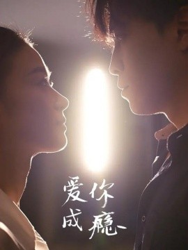 爱你成瘾(108集)杜少聪&梁雨 (2025)-多米联创