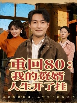 重回80：我的赘婿人生开了挂（80集）杨富祥＆安晓洁 (2025)-多米联创