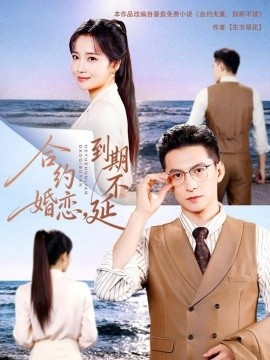 合约婚恋,到期不延(61集)杨寒&赵菲 (2025)-多米联创