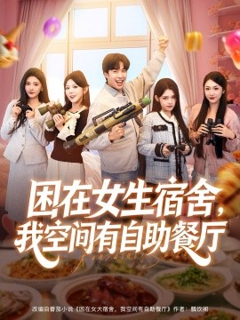 困在女生宿舍,我空间有自助餐厅(81集)孔奇力&刘艺乔 (2025)-多米联创