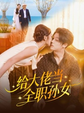 给大佬当全职孙女（80集）李隆基＆杨瑞泽 (2025)-多米联创