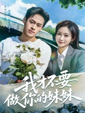 我才不要做你的妹妹（80集）王楚艺&邓宇博 (2025)-多米联创