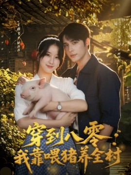 穿到八零:我靠喂猪养全村(61集)邹柯俊&王燕飞 (2025)-多米联创