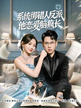 系统绑错人反派他恋爱脑疯长（60集）张婉悦&张涵 (2025)-多米联创