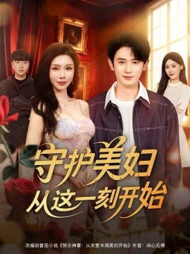 守护美妇从这一刻开始（79集）王昭＆涂蕊 (2025)-多米联创