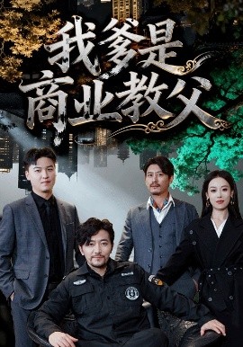 我爹是商业教父（72集）王昕阳＆祝涛 (2025)-申水仓