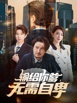 输给你爹，无需自卑（61集）陈贤宇＆赵晶晶 (2025)-多米联创