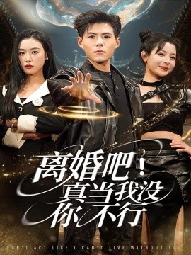 离婚吧！真当我没你不行（69集）郭建清＆李文瑞 (2025)-多米联创