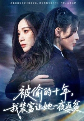被偷的十年，我装富让她一夜返贫&财阀千金是装的，逼你再换人生是真的（58集）田珍&刘哲宇 (2025)-58创客