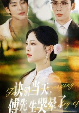 诀别当天，傅先生哭晕了（62集）刘博洋&崔秀子 (2025)-申水仓