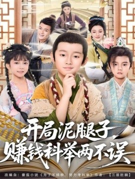 开局泥腿子，赚钱科举两不误（80集）(2025)-申水仓
