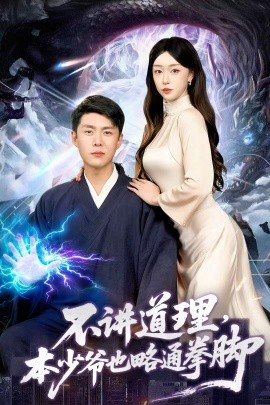 不讲道理,本少爷也略通拳脚(88集)韩雨轩&涂鑫艺 (2025)-多米联创