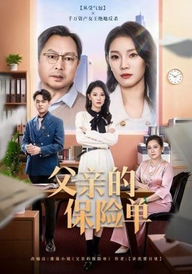 父亲的保险单（60集）刘川榆&李壮壮 (2025)-多米联创