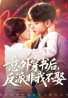 意外穿书后,反派非我不娶(67集)杜子元&苏语桐 (2025)-多米联创
