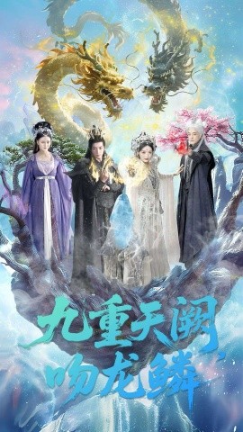 九重天阙吻龙鳞(60集)杨寒&郁葱 (2025)-多米联创