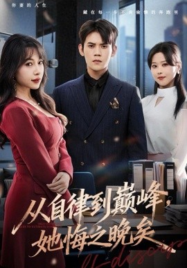 从自律到巅峰，她悔之晚矣（71集）徐浩楠＆冷梓昕 (2025)-58创客