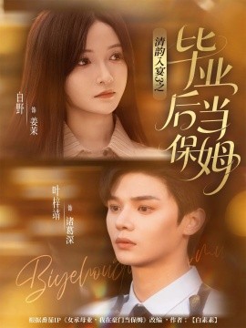 清韵入宴3之毕业后当保姆（76集）叶梓靖＆白野 (2025)-申水仓