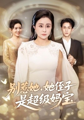 别惹她，她侄子是超级妈宝（45集）吕游&张瑞雪 (2025)-多米联创
