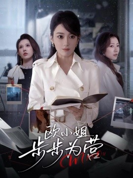 欧小姐步步为营（60集）张植一＆鲁芳岐 (2025)-多米联创