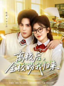 离校后，全校盼我归来（80集）邱彤＆程禹 (2025)-58创客