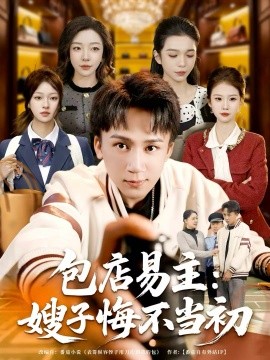 包店易主:嫂子悔不当初(61集)胡栩耀 (2025)-多米联创