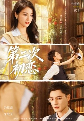 第二次初恋（66集）马倩倩&冯铭潮 (2025)-58创客