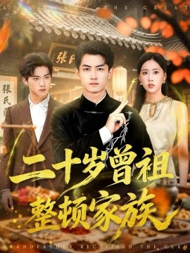 二十岁曾祖整顿家族(89集)李书滔&尹文芳 (2025)-多米联创