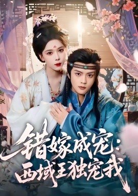 错嫁成宠：西域王独宠我（60集）杨鸿源＆苏弋涵 (2025)-多米联创