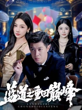 蓝道之重回巅峰(60集)刘碑歌&尹喜善 (2025)-多米联创