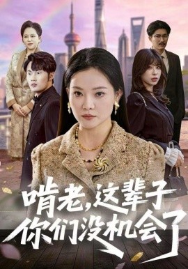 啃老，这辈子你们没机会了（60集）祝聿白&耿文杰 (2025)-58创客