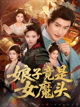 娘子竟是女魔头(81集)高广泽&章王钧 (2025)-多米联创