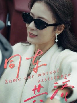 同车共济（39集）祝聿白＆徐涛 (2025)-多米联创