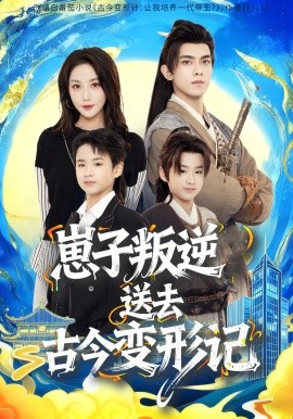 崽子叛逆送去古今变形记（81集）韦若辰＆黄云云 (2025)-申水仓