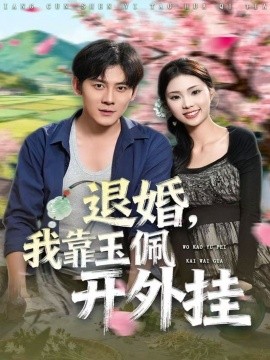 退婚，我靠玉佩开外挂（81集）张梓桐&张子寒 (2025)-申水仓