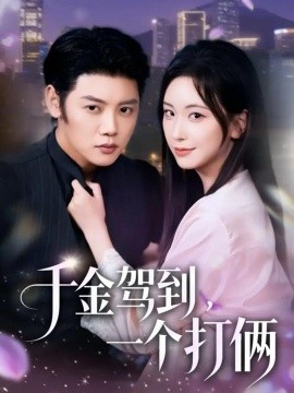 千金驾到，一个打俩（70集）陈梓阳＆胡耀文 (2025)-多米联创