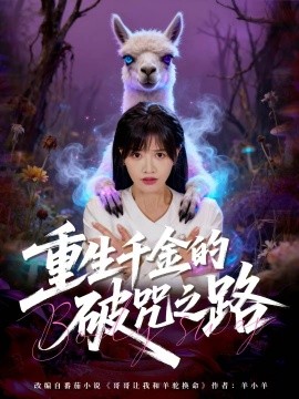 重生千金的破咒之路(60集)李钧浩&曹千祎 (2025)-多米联创