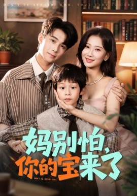 妈别怕,你的宝来了&小团子驾到妈咪不做冤种(65集)张莹莹&赵浚涵 (2025)-多米联创