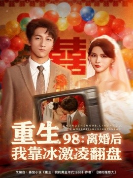 重生98：离婚后我靠冰激凌翻盘（85集）李泽源＆杨妍 (2025)-多米联创