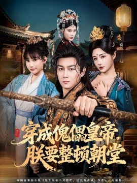 穿成傀儡皇帝，朕要整顿朝堂（76集）车芊云&史元庭 (2025)-多米联创