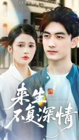 来生不复深情（73集）李书滔＆李明蔚 (2025)-申水仓