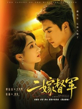 二嫁督军（63集）张磊＆谭盐盐 (2025)-多米联创