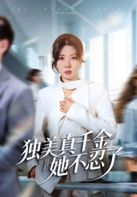 独美真千金她不忍了＆办公室改婚房？大小姐我不忍了（61集）路文卓&张赞 (2025)-58创客