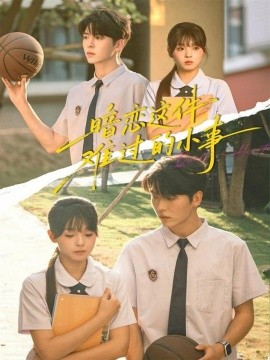 暗恋这件难过的小事(80集)卡戎&陈舒宜 (2025)-多米联创