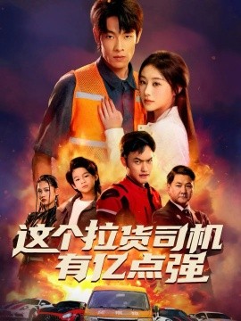 这个拉货司机有亿点强＆送货而已，我怎么成了车神（60集）王林＆方树蓝 (2025)-多米联创