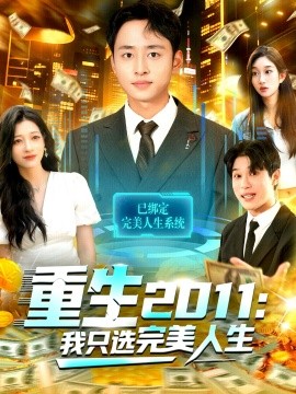 重生2011：我只选完美人生（103集）卢艺煊＆马丽莎 (2025)-申水仓