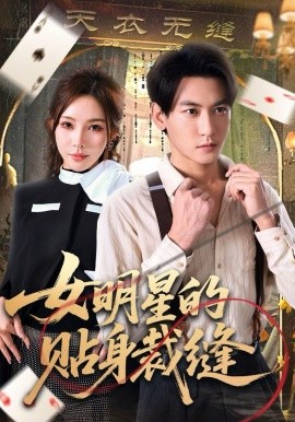 女明星的贴身裁缝（64集）孙虎城＆梁思佳 (2025)-58创客