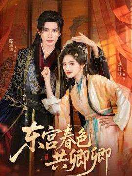 东宫春色共卿卿（65集）陈瑞丰&常丹丹 (2025)-58创客